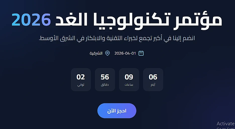 فعالية تكنولوجيا الغد