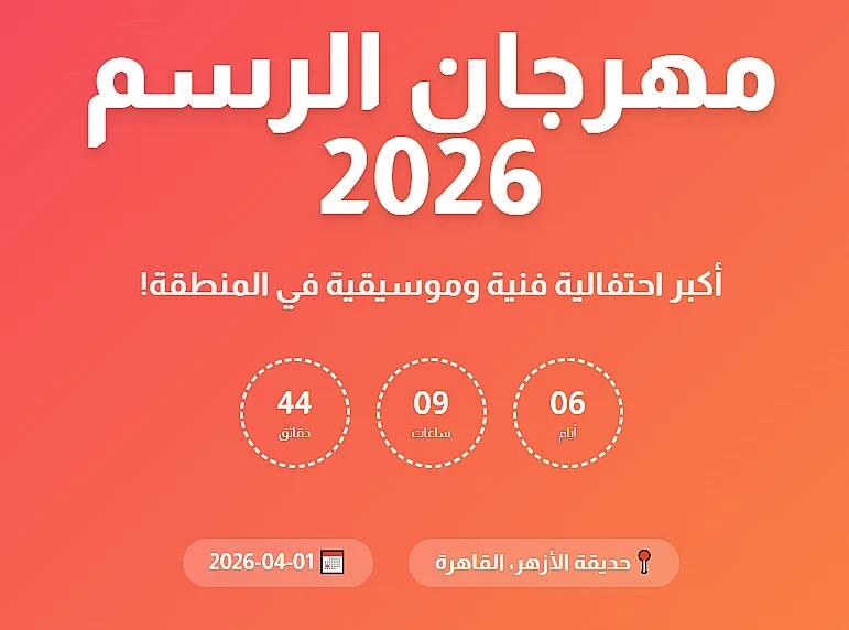 مهرجانات الرسم