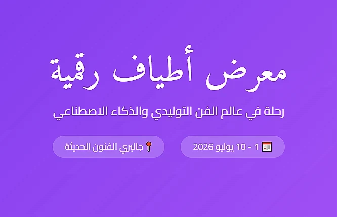 معرض أطياف رقمية