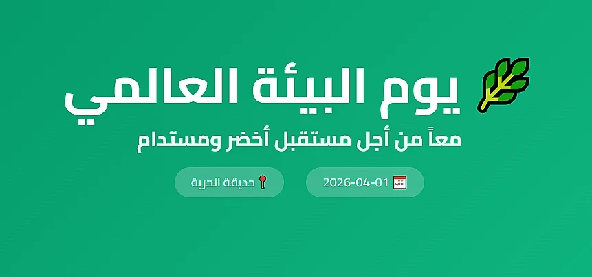 يوم البيئة العالمي